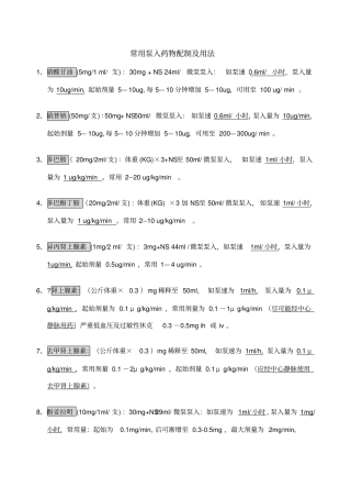 常见泵入药物配制