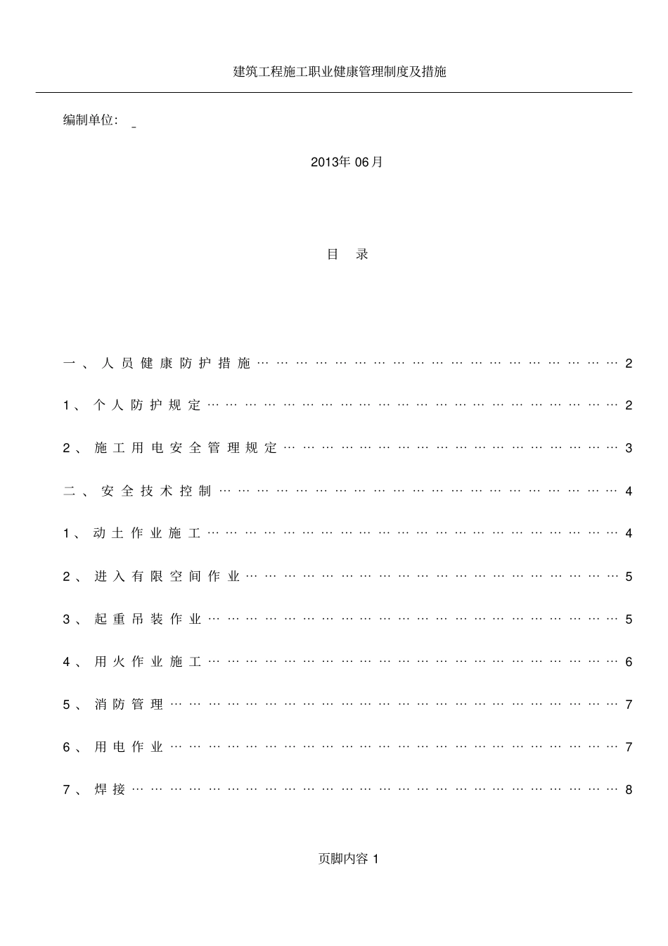 人员安全防护专项方案_第2页