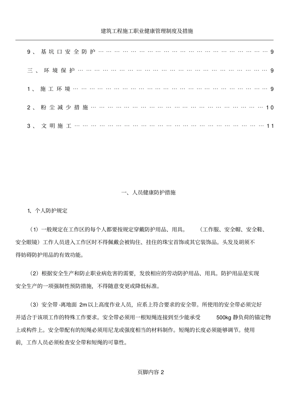 人员安全防护专项方案_第3页