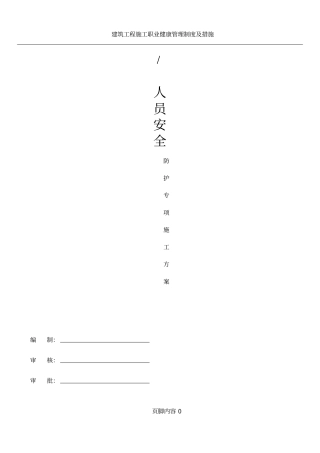 人员安全防护专项方案