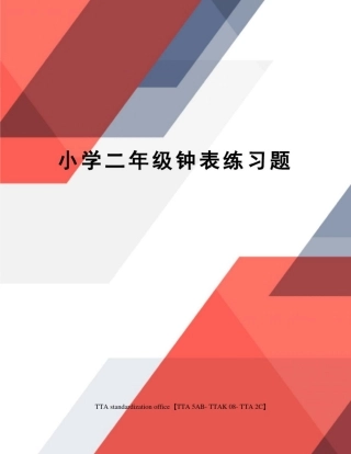 小学二年级钟表练习题