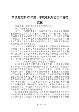 学校党支部第一季度意识形态工作情况汇报
