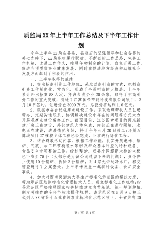 质监局上半年工作总结及下半年工作计划