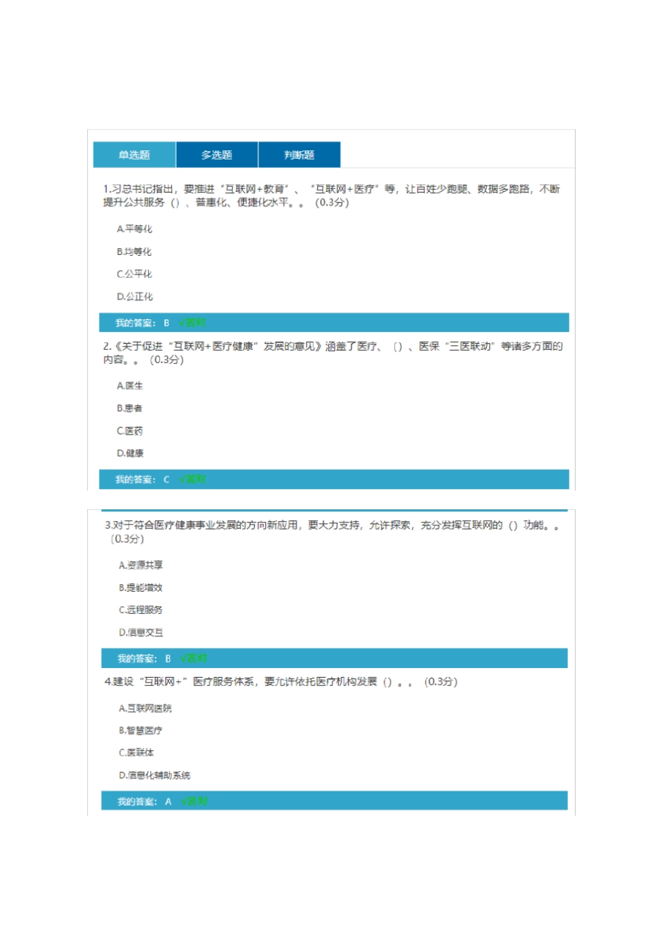 (完整版)2019专技人员公需科目考试四川：加快发展“互联网+医疗健康”,用“三结合”驱动创新融合发展答案_第1页