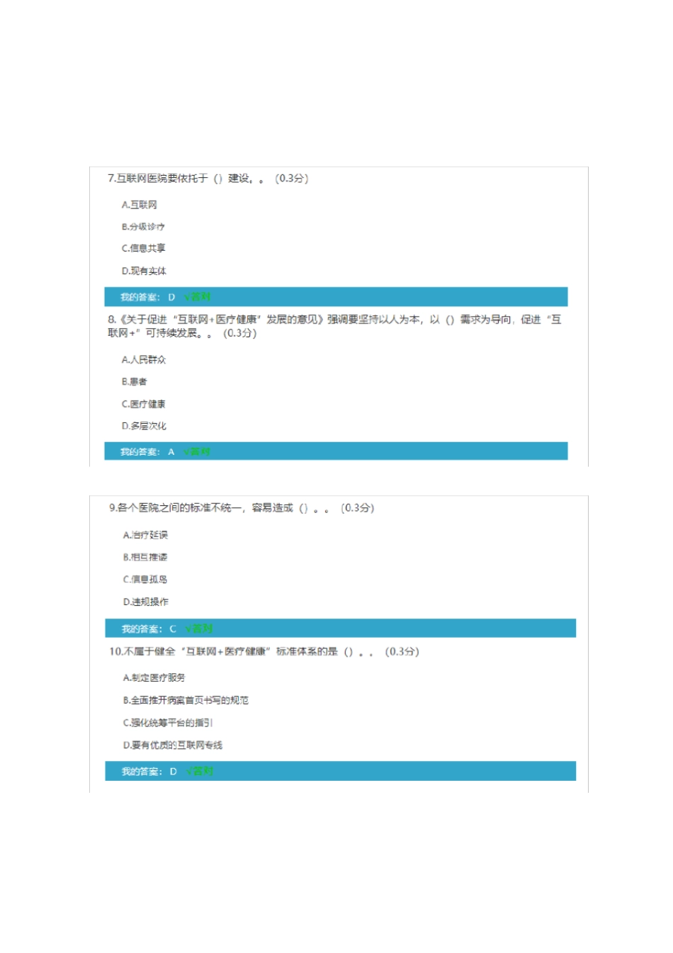 (完整版)2019专技人员公需科目考试四川：加快发展“互联网+医疗健康”,用“三结合”驱动创新融合发展答案_第2页