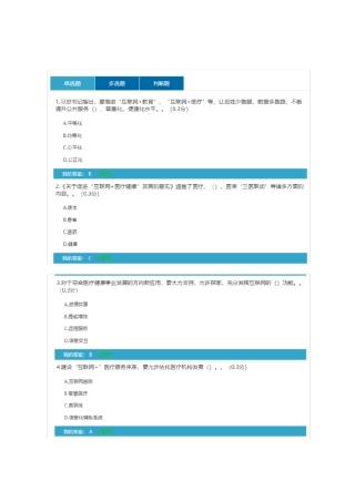 (完整版)2019专技人员公需科目考试四川：加快发展“互联网+医疗健康”,用“三结合”驱动创新融合发展答案