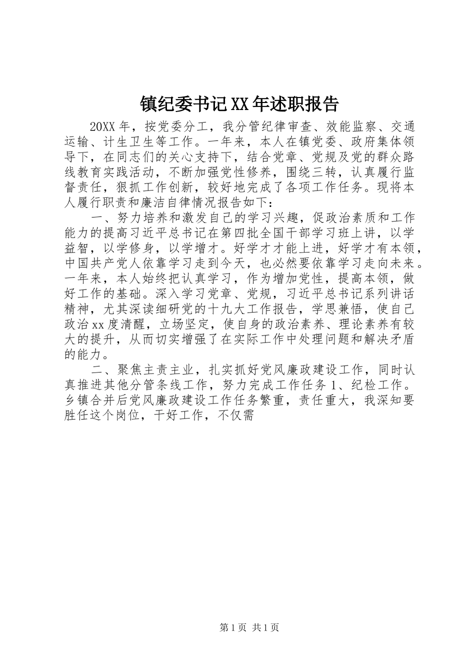 镇纪委书记述职报告_第1页