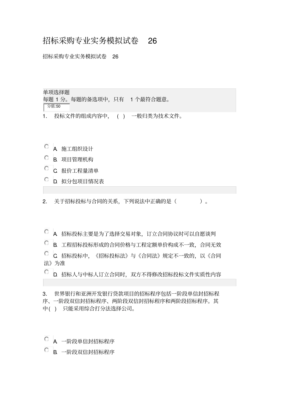 招标采购专业实务模拟试卷26_第1页