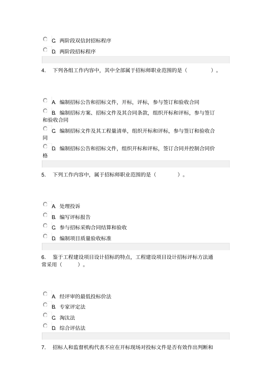 招标采购专业实务模拟试卷26_第2页