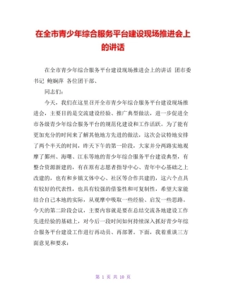 在全市青少年综合服务平台建设现场推进会上的讲话