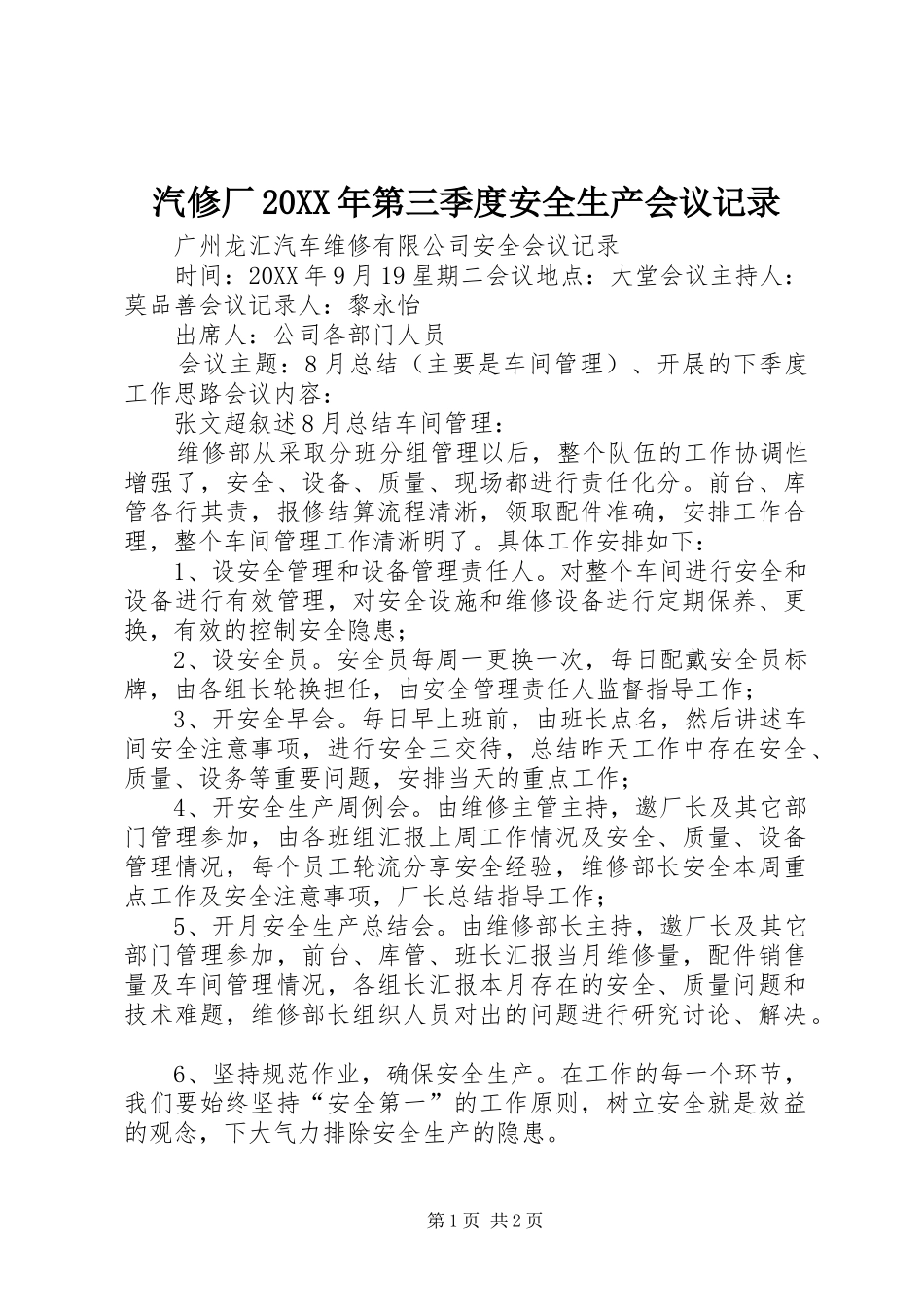 汽修厂第三季度安全生产会议记录_第1页