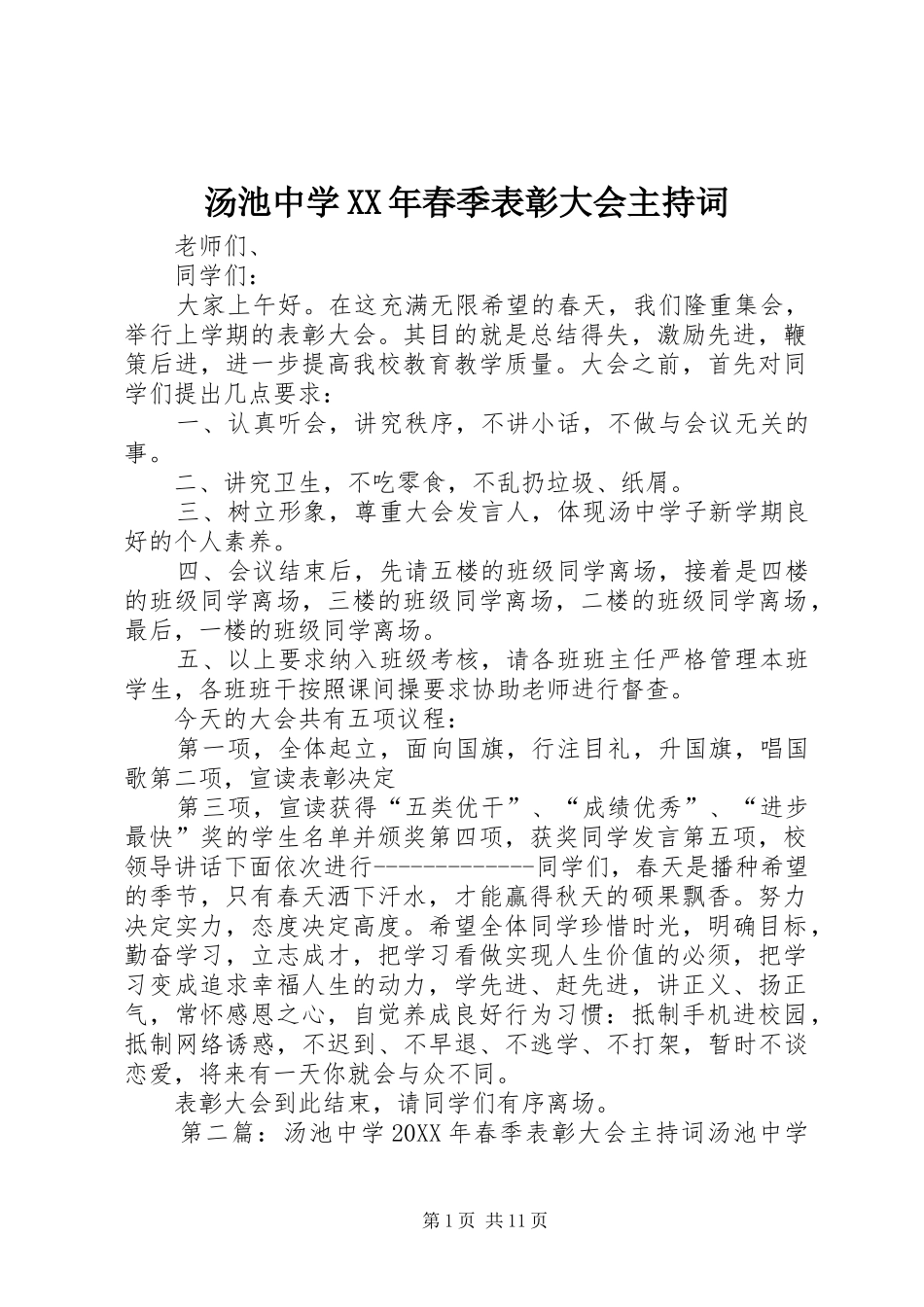 汤池中学春季表彰大会主持词_第1页