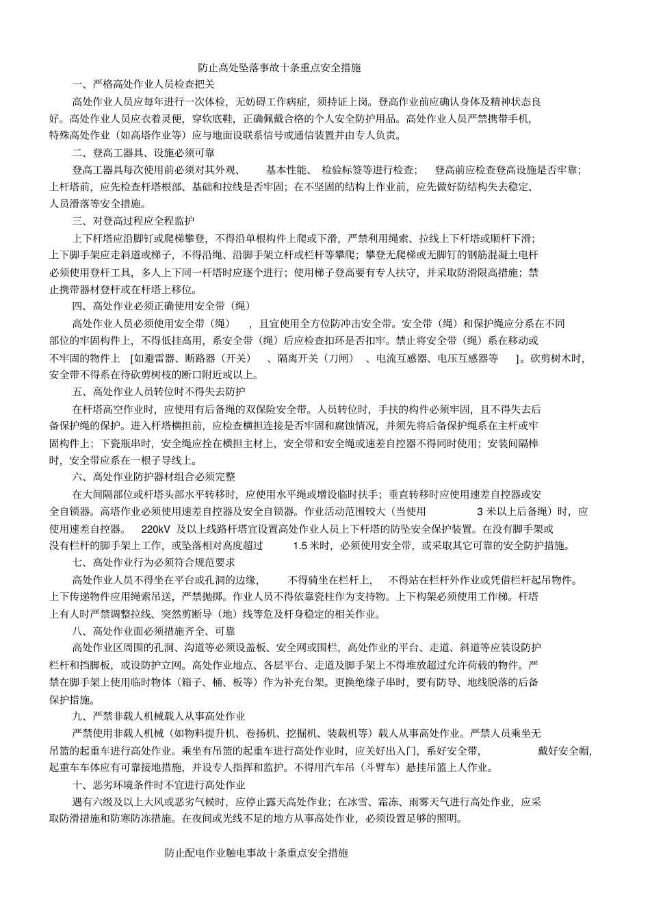 (安全生产)防止高处坠落事故十条重点安全措施_第1页