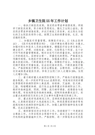 乡镇卫生院工作计划