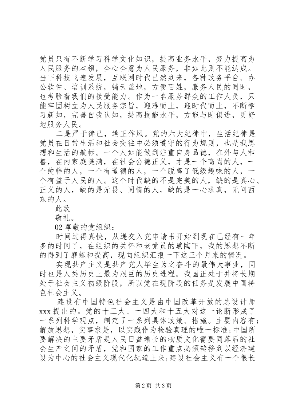 最新党员发展对象思想汇报篇_第2页