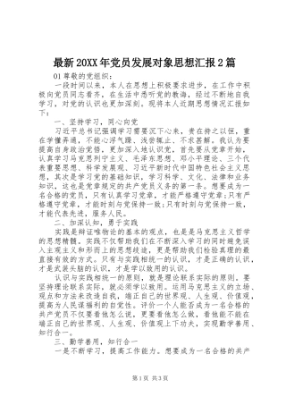 最新党员发展对象思想汇报篇