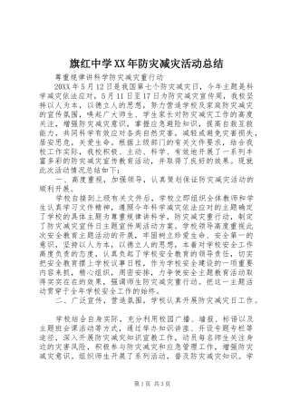 旗红中学防灾减灾活动总结