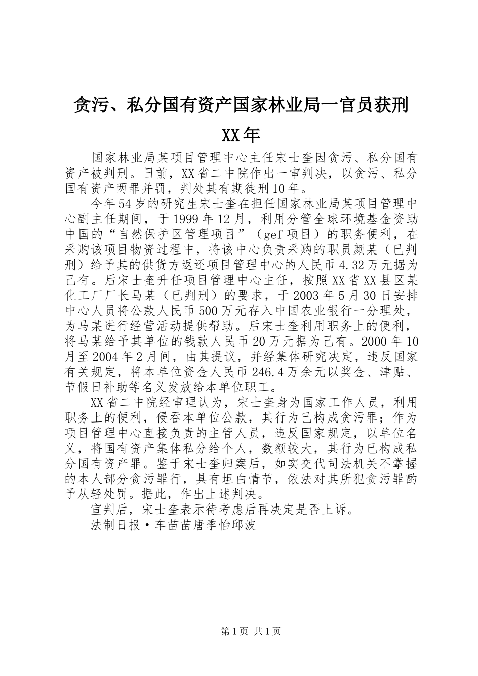 贪污私分国有资产国家林业局一官员获刑_第1页