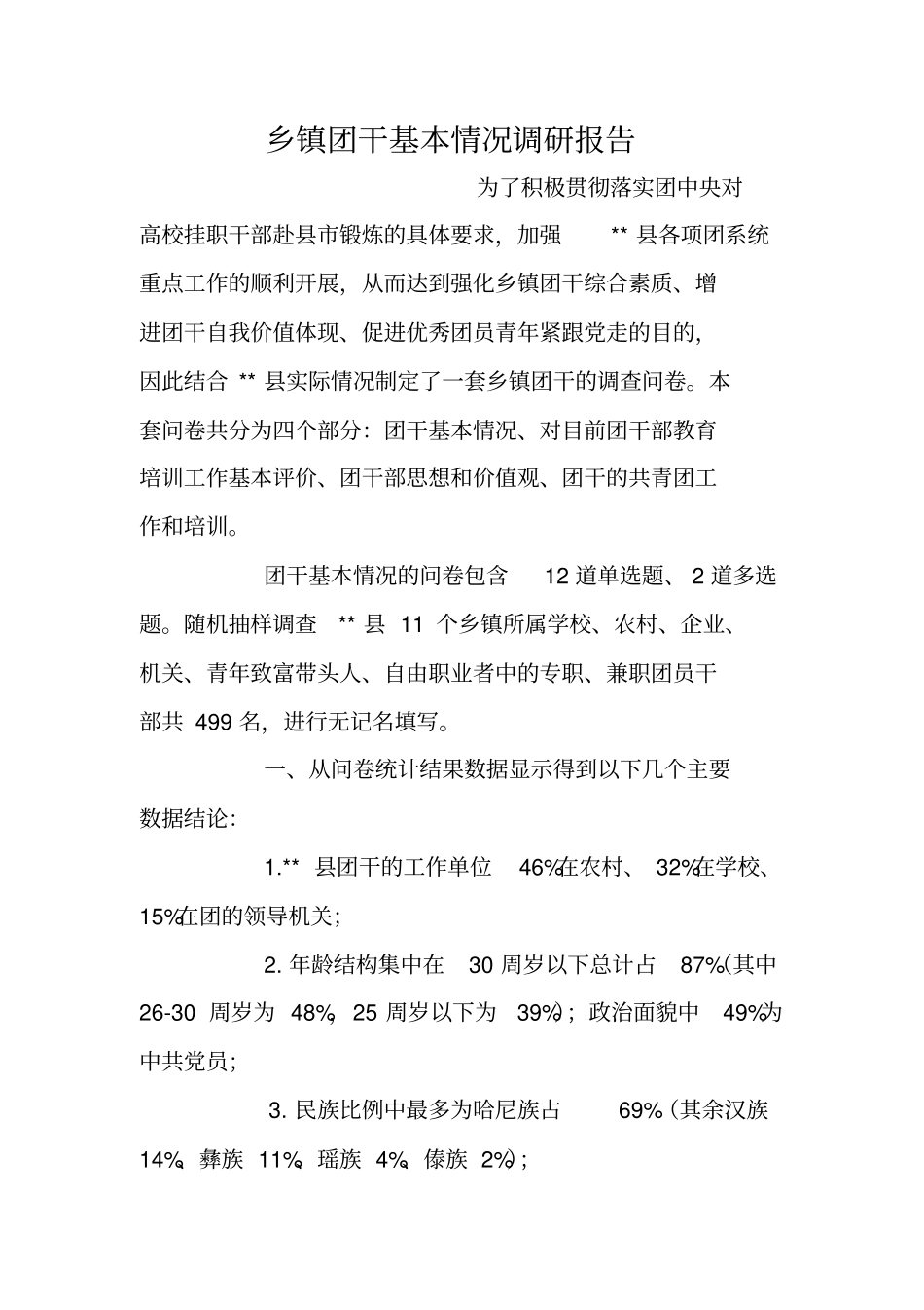 乡镇团干基本情况调研报告_第1页