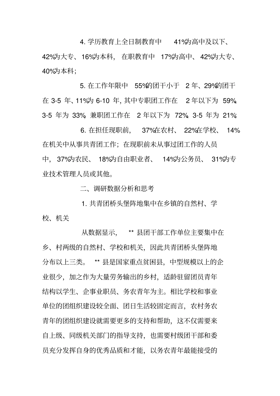 乡镇团干基本情况调研报告_第2页
