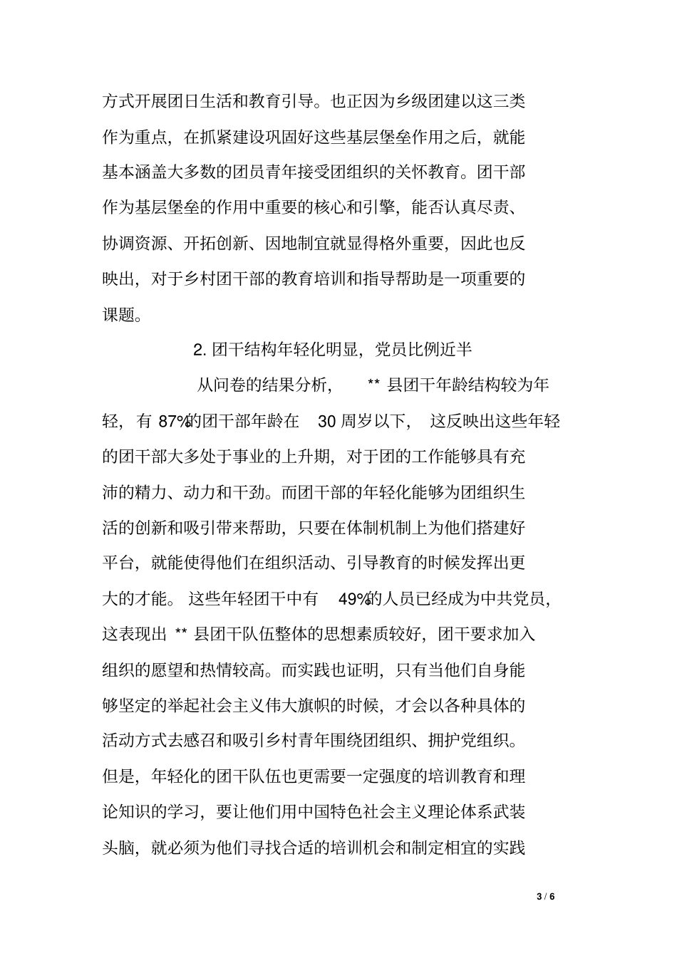 乡镇团干基本情况调研报告_第3页