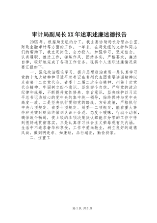 审计局副局长述职述廉述德报告