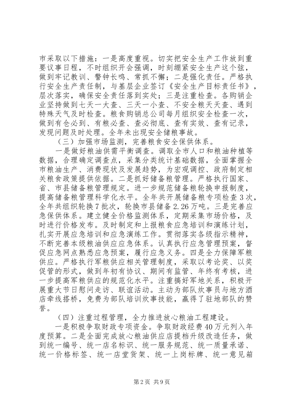 粮食局工作总结暨工作思路_第2页
