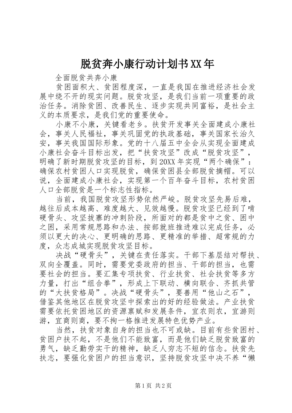 脱贫奔小康行动计划书_第1页