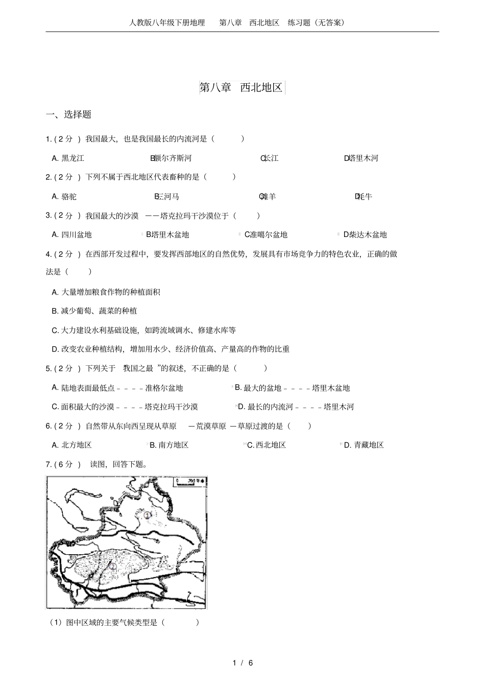 (完整word版)人教版八年级下册地理第八章西北地区练习题(无答案)_第1页