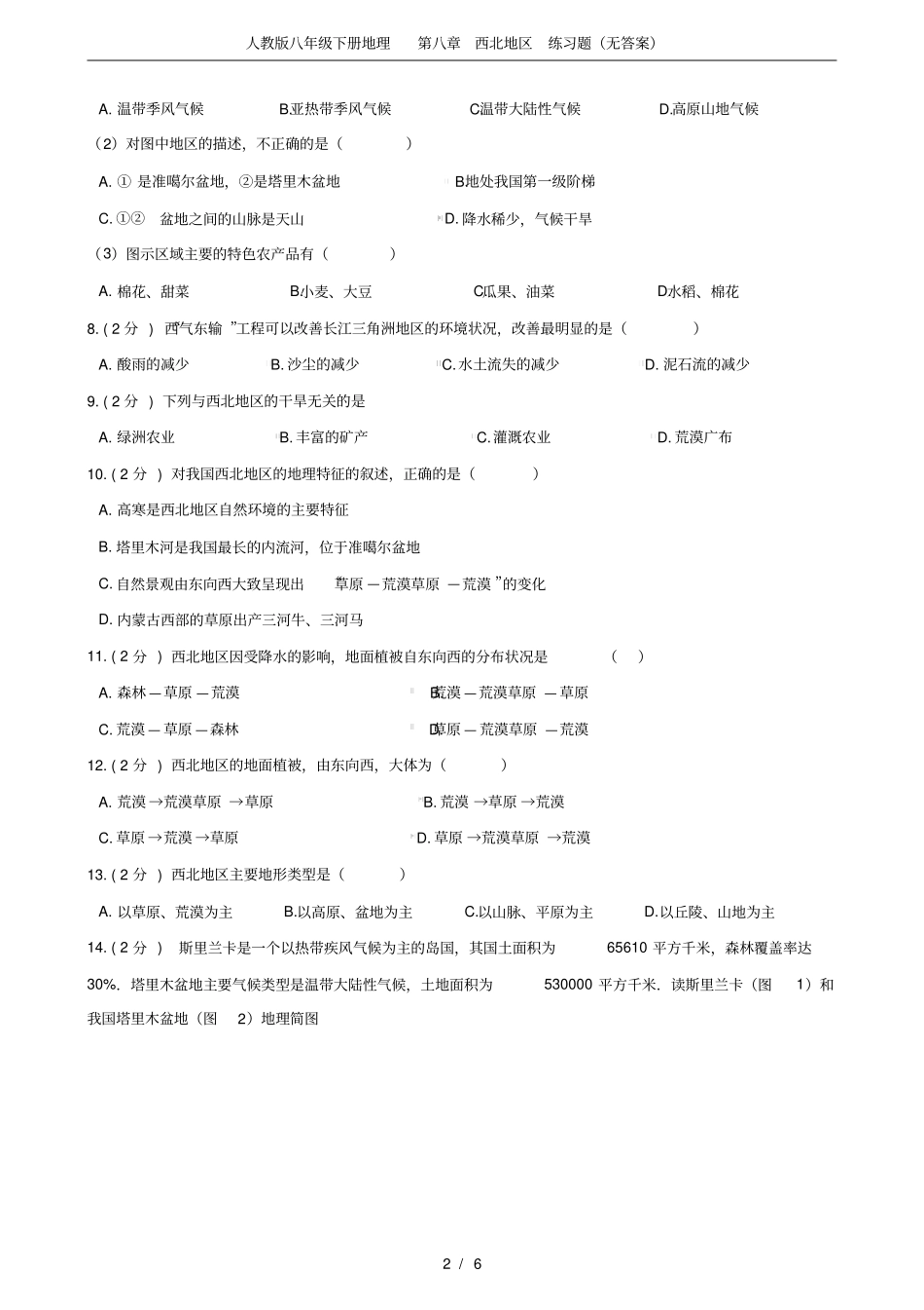 (完整word版)人教版八年级下册地理第八章西北地区练习题(无答案)_第2页