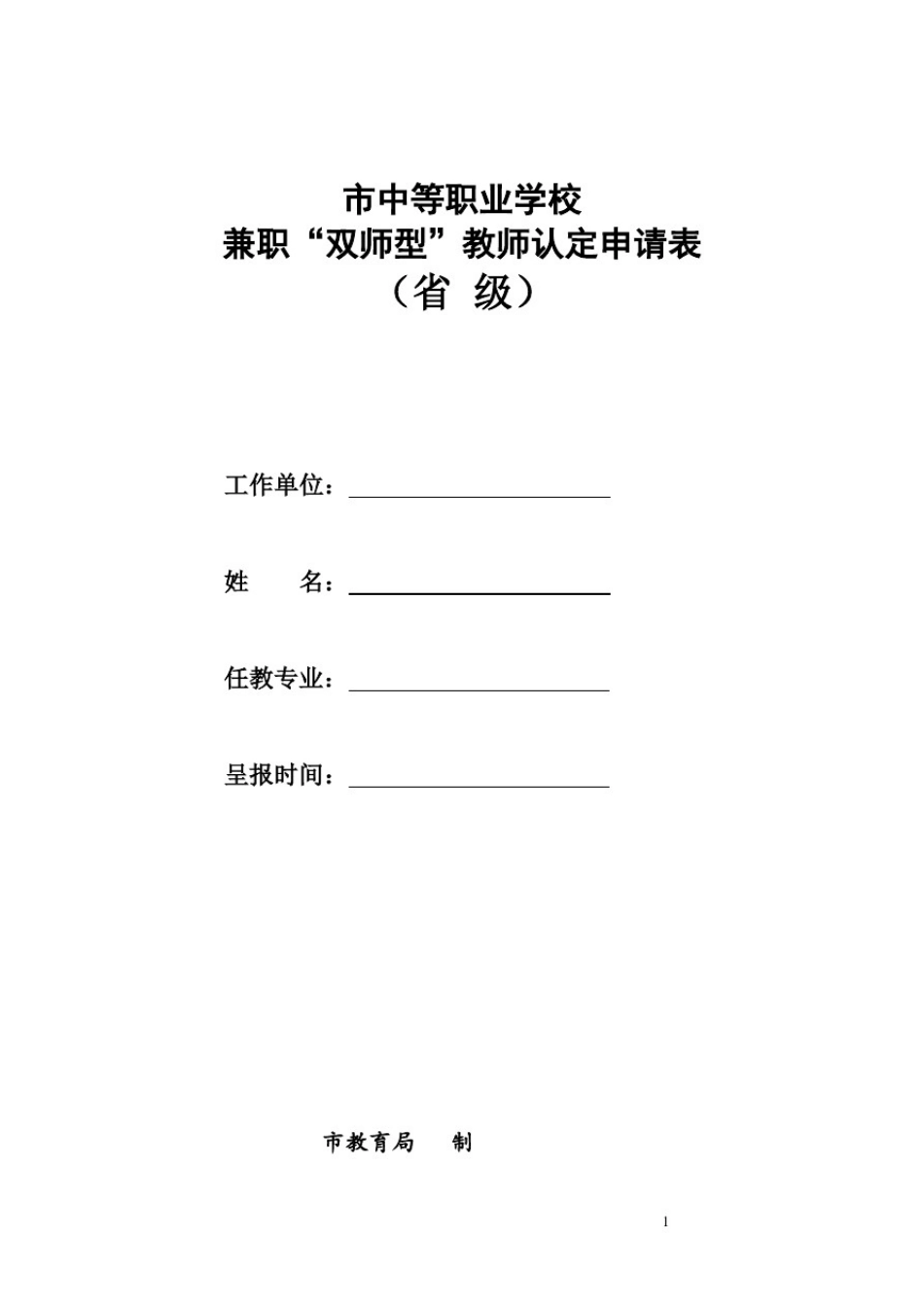 中等职业学校兼职“双师型”教师认定申请表_第1页