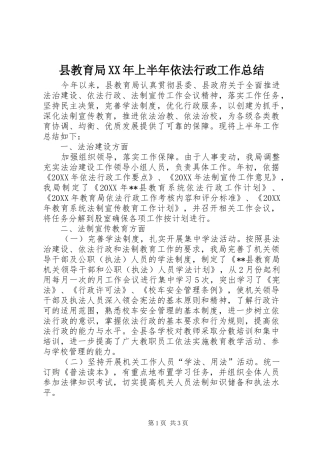 县教育局上半年依法行政工作总结