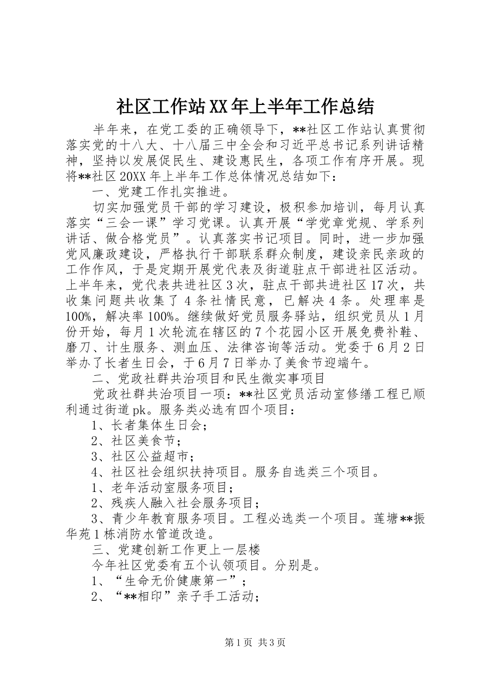 社区工作站上半年工作总结_第1页