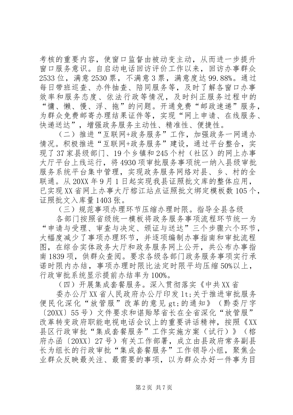 县政务中心上半年工作开展情况及下半年工作打算_第2页