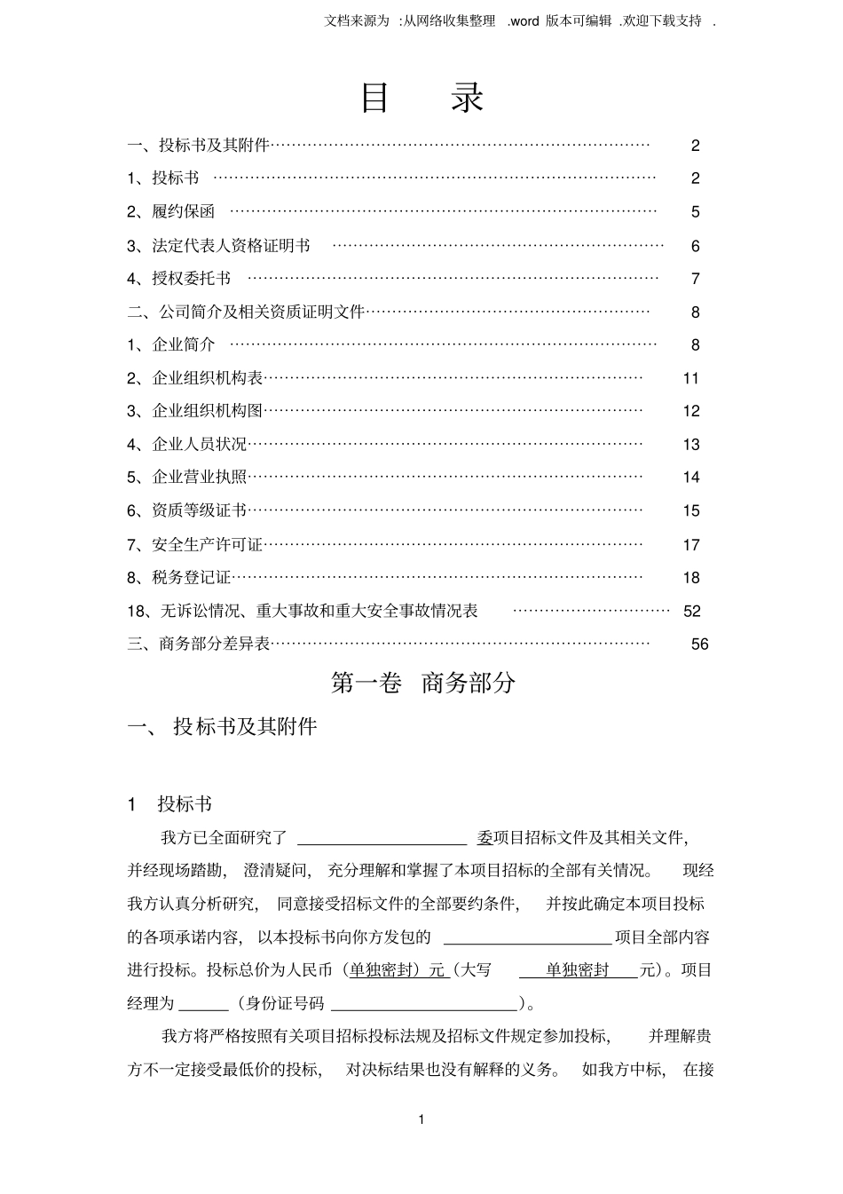 投标文件商务部分_第1页