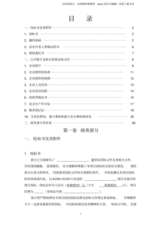 投标文件商务部分