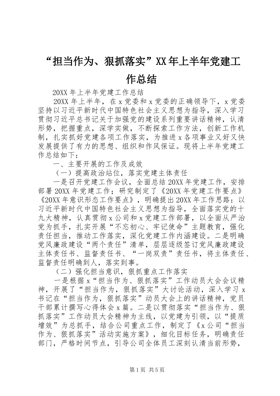 担当作为狠抓落实上半年党建工作总结_第1页