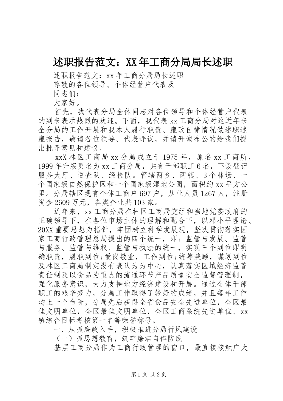 述职报告范文工商分局局长述职_第1页