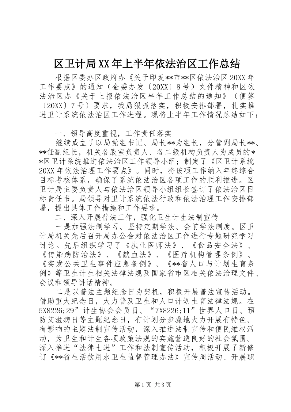 区卫计局上半年依法治区工作总结_第1页