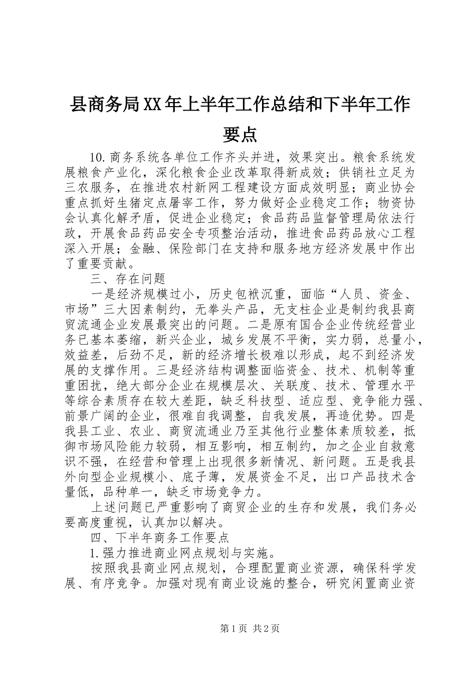 县商务局上半年工作总结和下半年工作要点_第1页