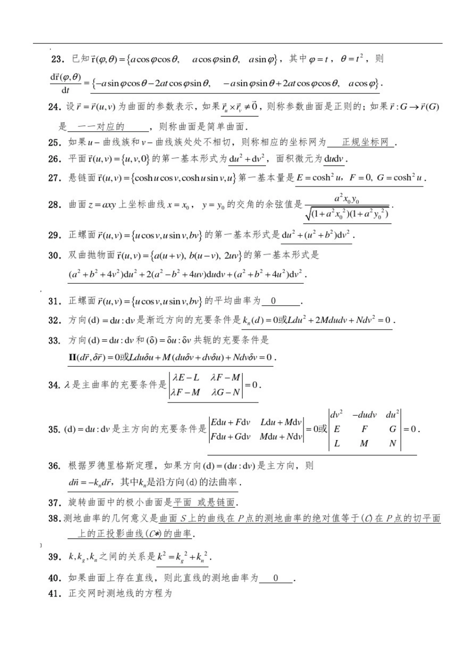 微分几何练习题库及参考答案(已修改)_第2页