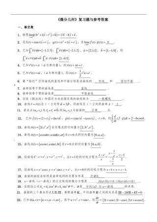 微分几何练习题库及参考答案(已修改)