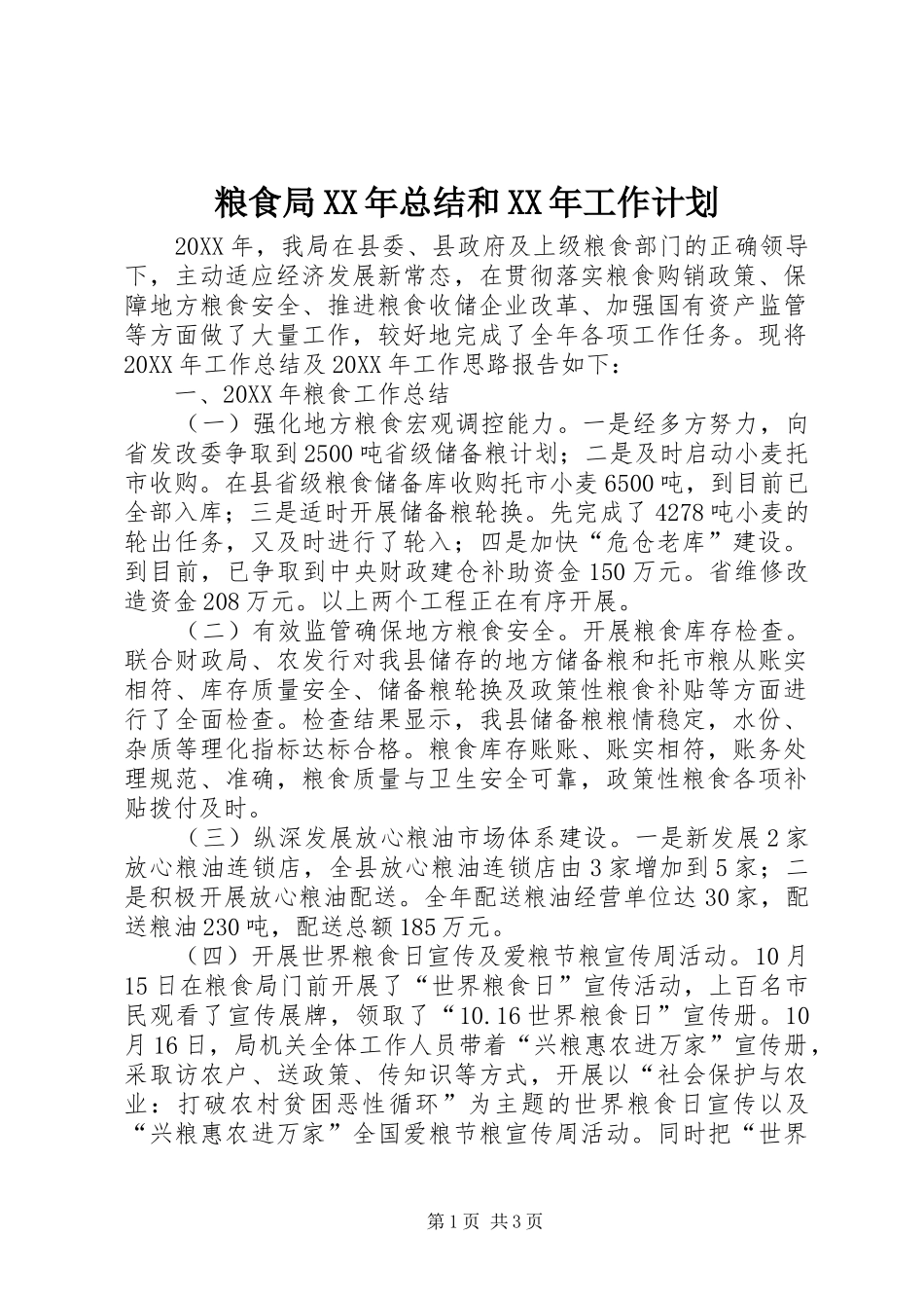 粮食局总结和工作计划_第1页
