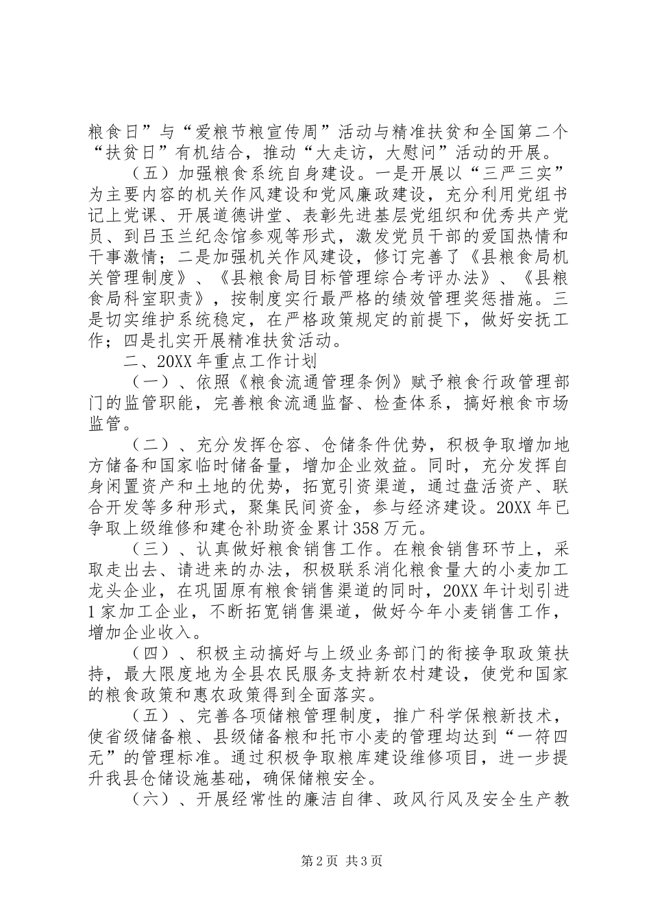 粮食局总结和工作计划_第2页