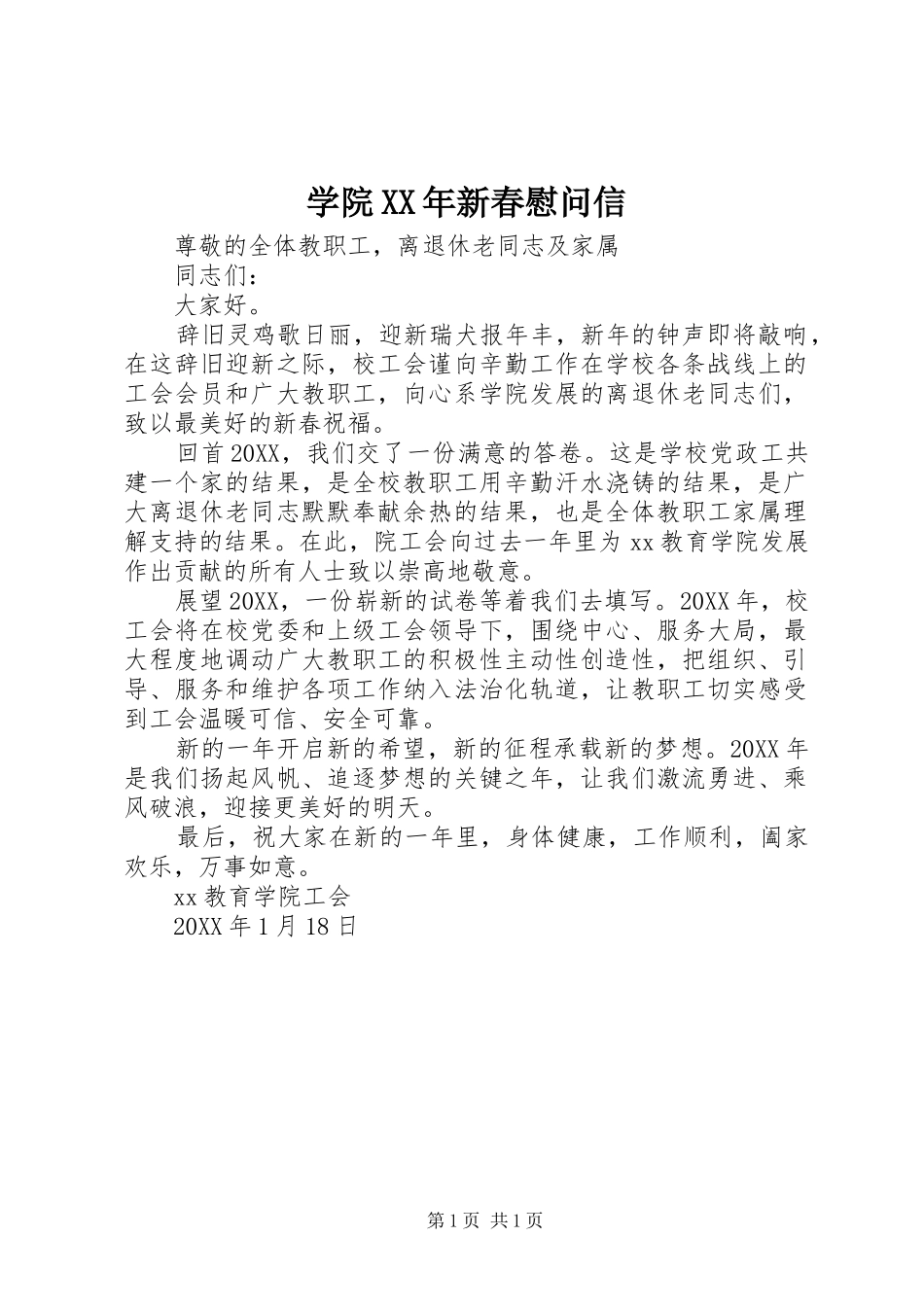 学院新春慰问信_第1页