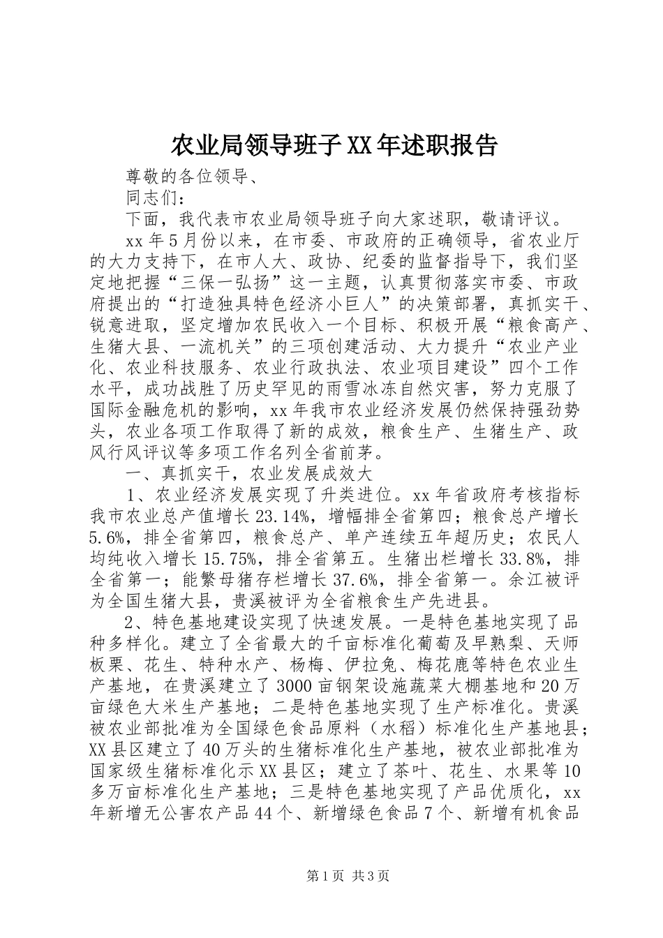 农业局领导班子述职报告_第1页