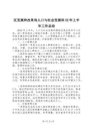 区发展和改革局人口与社会发展科上半年工作总结