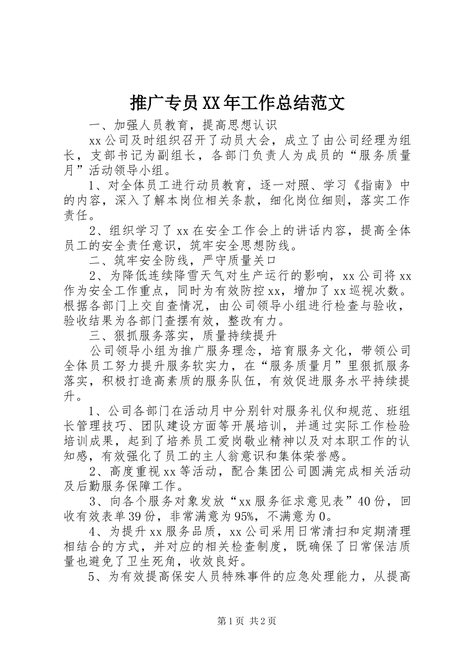 推广专员工作总结范文_第1页