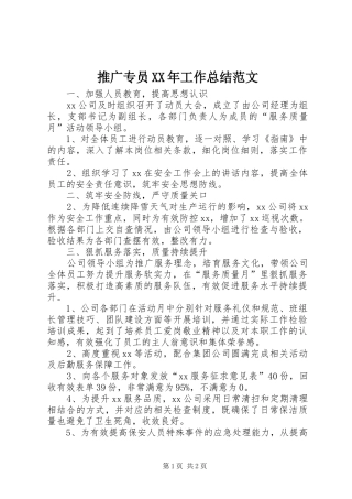 推广专员工作总结范文