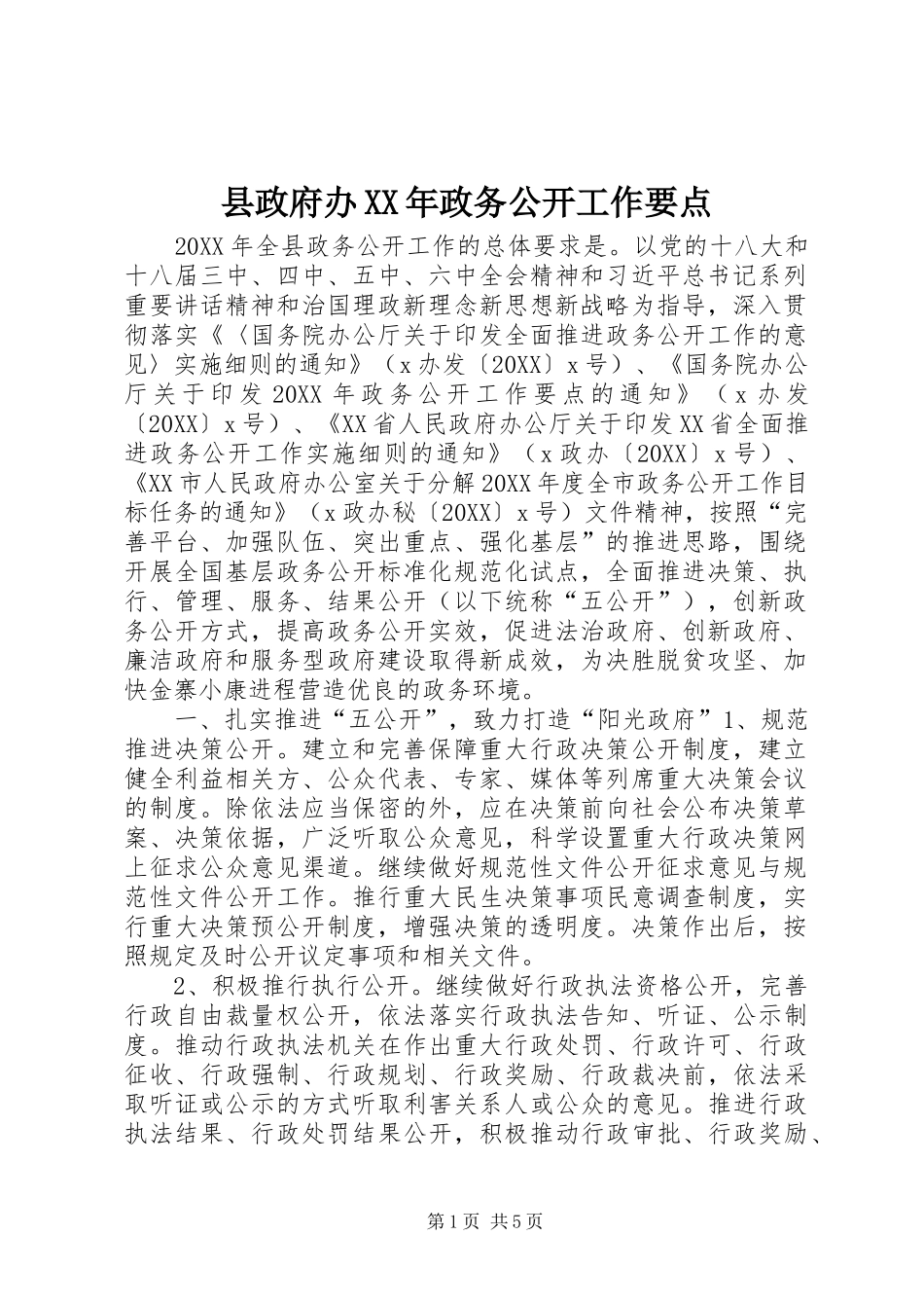 县政府办政务公开工作要点_第1页